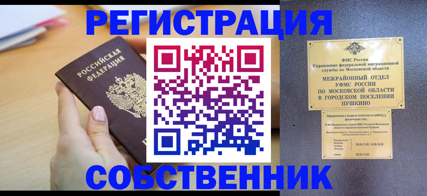 прописка штамп в России