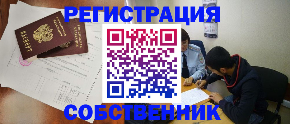 временная регистрация собственник в России