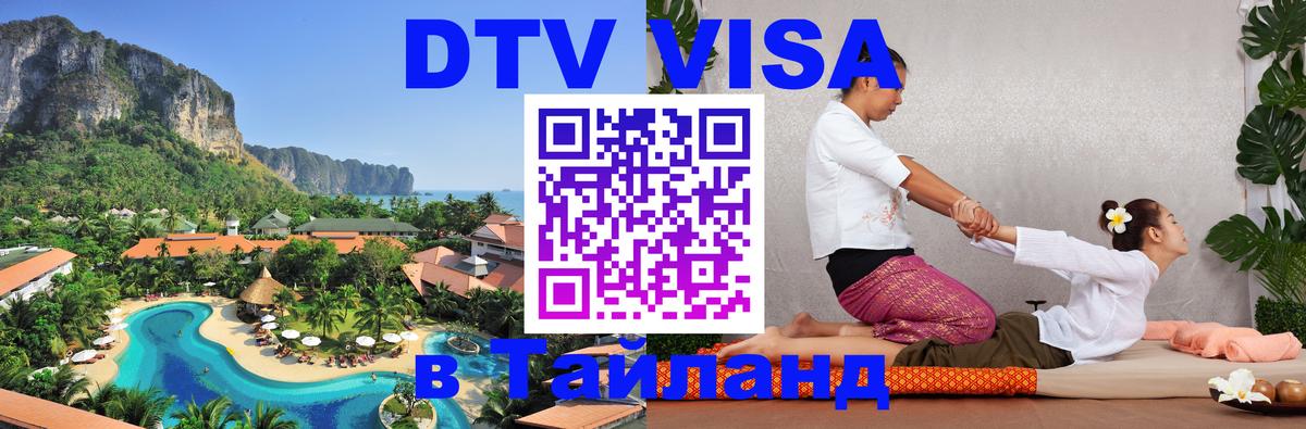 Цены на DTV визу в Таиланд — пакеты услуг, достаточно даже паспорта - 06.01.2026 