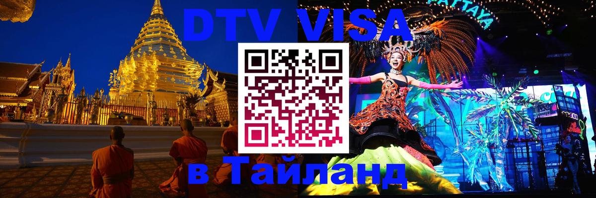 Сколько стоит виза DTV в Тайланд 